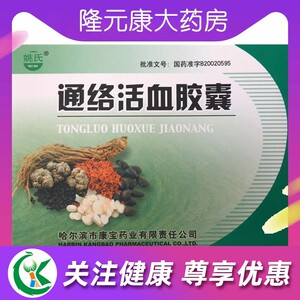 姚氏 通络活血胶囊 0.35g*48粒/盒