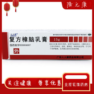 人人康 复方樟脑膏乳膏 15g/盒湿疹 瘙痒 神经性皮炎