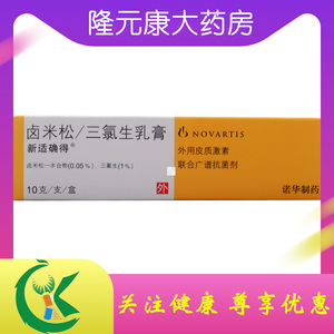 新适确得 卤米松三氯生乳膏 10g*1支/盒