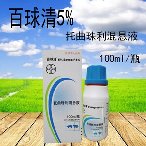 拜耳兽用百球清5%清托曲珠利混悬液仔猪宠物猫狗专用100ml/瓶