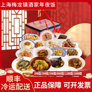 梅龙镇年夜饭家宴大礼包上海老字号餐厅同款快手菜速冻半成品菜肴