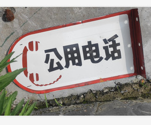公用电话广告牌