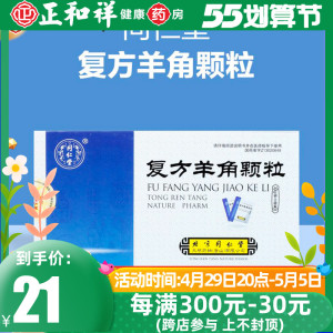 包邮】北京同仁堂复方羊角颗粒8g*10袋/盒复方羊角颗颗粒同仁堂正品