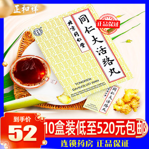 北京同仁堂 同仁大活络丸 3.