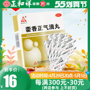 藿香正气滴丸天士力