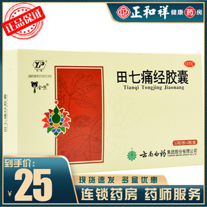 云南白药云丰田七痛经胶囊24粒痛经止痛经期腹痛月经失调通调气血