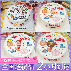 手绘生日蛋糕网红创意祝福语定制上海北京儿童男女全国同城配送店