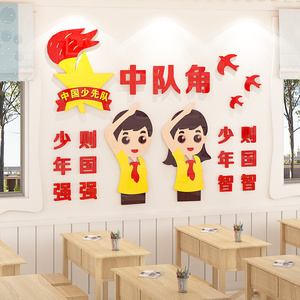 中队角布置小学