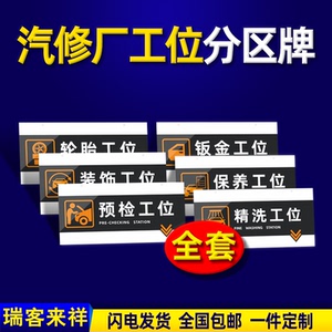 保养装饰钣金轮胎喷漆维修机电配件美容养护工位贴牌区域挂牌提示牌