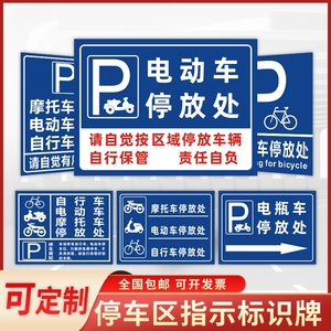 电瓶摩托电动车停放标识牌子停车位充电此处禁止停车警示牌贴纸固定非机动自行车停放处小区域广吿指示场定制