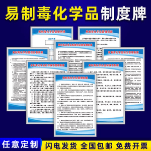 易制毒化学品管理制度危化品安全应急预案仓储贮存保管运输标识牌