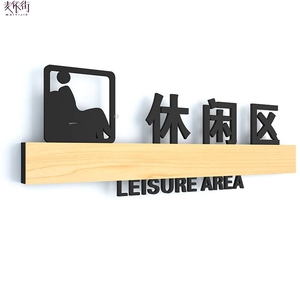 客户休息室门牌创意指示牌定制家长等候区员工休闲区标志牌提示牌