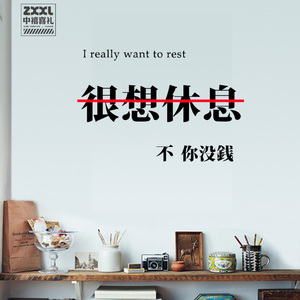 趣味创意很想休息不你没钱墙贴行李箱机箱贴装饰pvc贴纸防水车贴