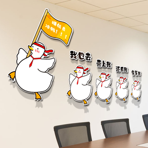 080人付款淘宝励志标语墙贴赚钱去鸭子公司企业文化墙装饰3d定制