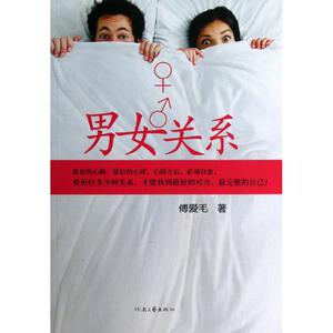 男女关系傅爱毛河南文艺出版社正版图书