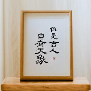 你是吉人自有天象画摆件相框桌面装饰摆台手写书法挂画画礼物