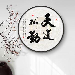 励志字画圆形装饰画