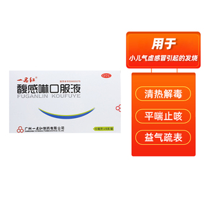 一品红馥感啉口服液清热解毒止咳平喘小儿感冒发烧咳嗽咽喉肿痛