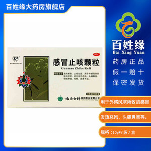 云南白药 云丰 感冒止咳颗粒 10g*8袋/盒 清热解表,止咳化痰