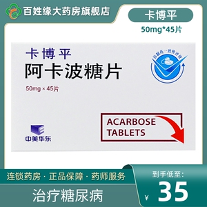 治疗糖尿病降低血糖降糖药啊卡波糖片中美华东非拜糖平进口