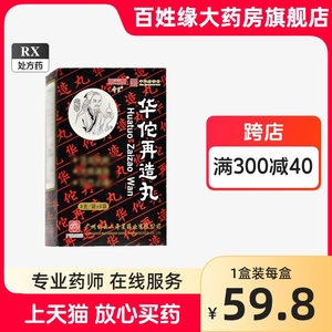 华佗再造丸广州白云山8g*8袋华佗在造丸再浩丸非人参再造丸北京同仁堂消栓参桂劳活素回生妇科脑梗药塞特再造丸胶囊效药人参再造丸