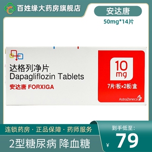 10mg*14片/盒用于2型糖尿病改善血糖降血糖药高血糖降糖药美国进口达
