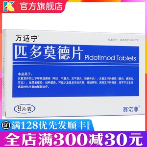 万适宁 匹多莫德片 8片 支气管炎扁桃体炎鼻窦炎耳炎 匹多莫徳 匹多莫