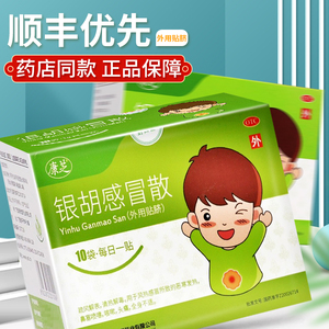 康芝银胡感冒散10袋肚脐贴儿童头痛银湖感冐散帖发热家用药源安堂