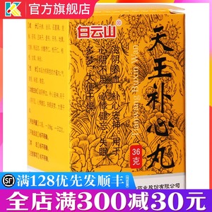 白云山天王补心丸36g正品失眠心悸健忘多梦大便干燥补心安神天王补心