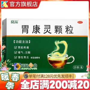 葵花胃康灵颗粒4g*20袋慢性胃炎泛酸葵花牌冲剂胃脘疼痛正品好药