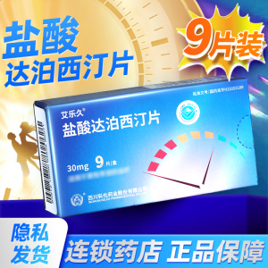 盐酸达泊西汀片9片达泊西汀官方旗舰店正品达泊西丁官方旗舰店早泄