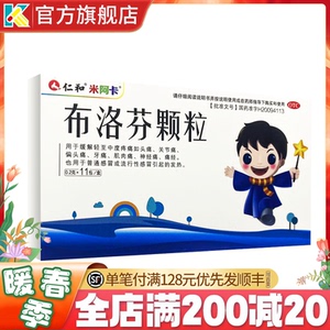 仁和布洛芬颗粒11包头痛止疼退烧药布络芬冲剂布落芬布诺芬布伦芬