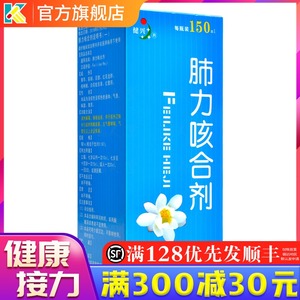 健兴 肺力咳合剂 150ml 清热解毒镇咳祛痰痰热犯肺咳嗽痰黄支气管哮喘