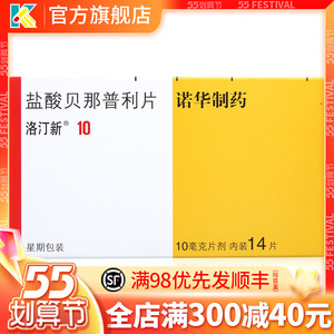 洛汀新 盐酸贝那普利片 10mg*14片/盒 充血性心力衰竭 治疗高血压的药