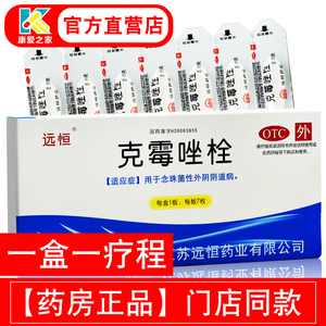 远恒克霉唑栓