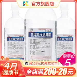 低至5元】科伦 生理氯化钠溶液 500ml:4.5g/瓶手术伤口粘膜冲洗清洁冲洗生理盐氺清洗医用生理盐水小瓶小支非喷雾不可敷脸洗鼻无菌