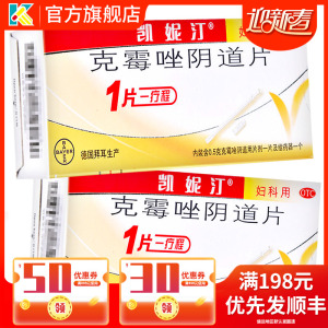 德国凯妮汀拜耳 凯泥丁克霉唑 阴片道片阴道炎凯泥汀凯尼汀凯尼丁
