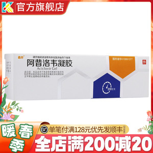鑫烨阿昔洛韦凝胶20g单纯带状疱疹感染外用药膏阿西洛韦啊昔洛韦软膏
