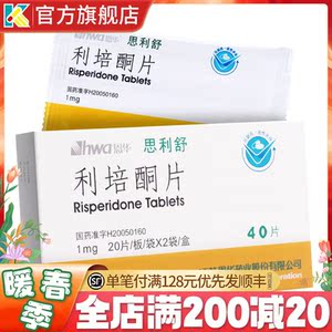 hwa/恩华 思利舒 利培酮片 1mg*40片/盒 用于治疗急性慢性精神分裂症