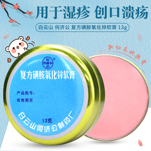 白云山何济公复方磺胺氧化锌软膏13g湿疹创口溃疡双氧膏双养膏药膏