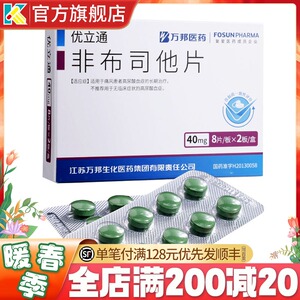 万邦医药非布司他片40mg*16片痛风降尿酸药止痛非布他司非布司它菲布