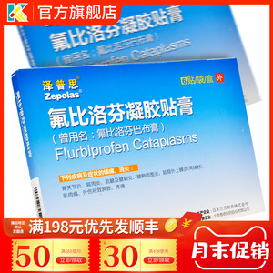 膏药贴佛比洛芬费比洛芬弗比洛芬凝胶贴膏氟比洛芬酯巴布膏疑胶贴膏