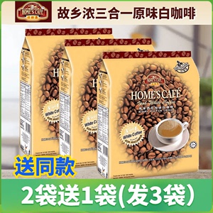 正品马来西亚进口故乡浓正宗怡保白咖啡三合一原味速溶咖啡粉提神