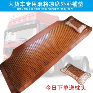 大货车卧铺凉席半挂车卧铺床垫专用凉席坐垫夏天透气麻将席大卡车