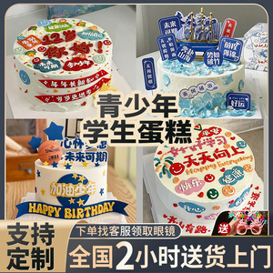 学生蛋糕定制青少年中小学十岁男孩生日蛋糕北京上海全国同城配送