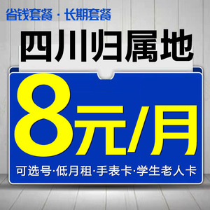 四川乐山流量手机卡低月租4G号码卡上网大王卡阿里宝卡国内无漫游