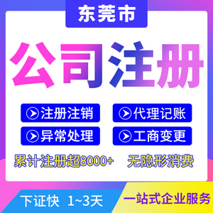 东莞公司注册营业执照注销个体代理记账报税异常处理股权变更减资