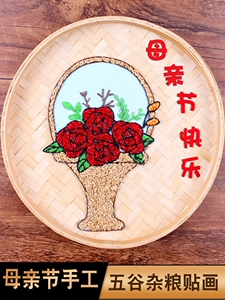 母亲节纯手工幼儿园五谷杂粮豆贴画学生diy材料包环创自制送妈妈