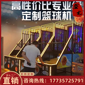 福建儿童篮球机投篮机商用电玩城娱乐设备机器室内投币街机游戏机