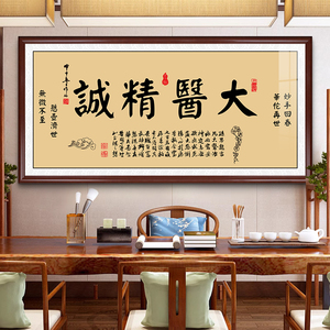 大医精诚字画中医养生馆书法字帖装饰画医院诊所医者仁心牌匾挂画